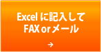 EXCELに記入してFAXまたはメールで送信する