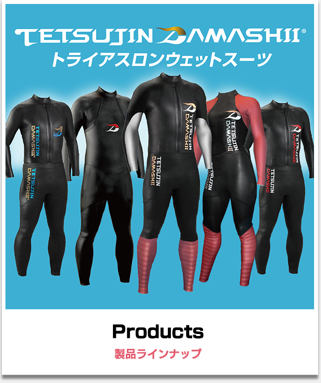 フルオーダートライアスロンウェットスーツ | TETSUJIN DAMASHII公式サイト